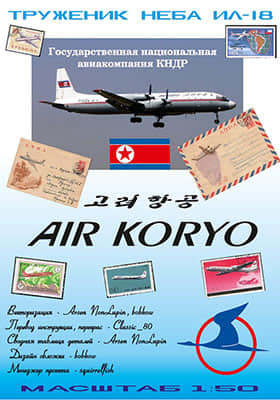 [GPM 360] Il-18 Air Koryo矢量重绘版