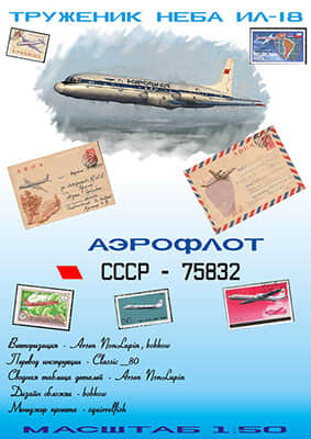 [GPM 360] Il-18 USSR-75832矢量重绘版