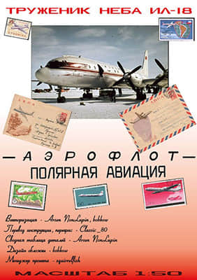 [GPM 360] Il-18 USSR-75845 Polar矢量重绘版