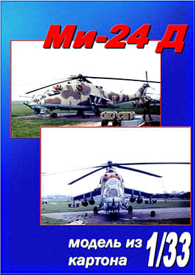 [Halinski KA 1996-01-02] Mi-24 A4重涂版