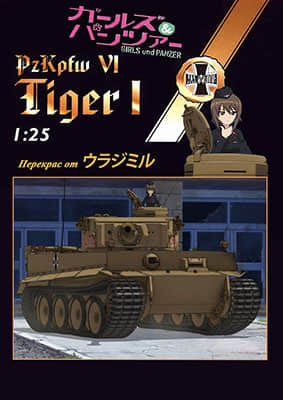 [Halinski KA 1998-06-07] PzKpfw VI Tiger I少女与战车涂装