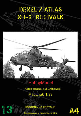 [Hobby Model 031] XH-2 Rooivalk重涂版