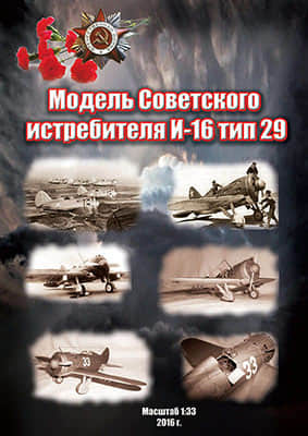 [Maly 1965-09] Polikarpov I-16重绘版
