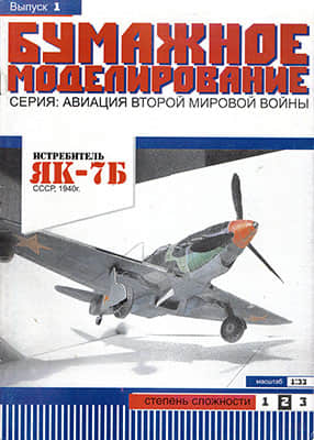 [Paper Modeling 001] Yak-7b, USSR, 1940