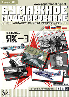 [Paper Modeling 010] Yak-3, USSR, 1943重涂版