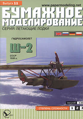 [Paper Modeling 011] SH-2, USSR, 1930