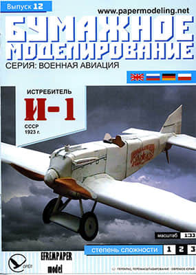 [Paper Modeling 012] I-1, USSR, 1923重绘版