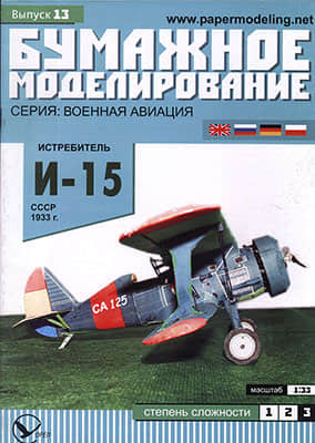 [Paper Modeling 013] I-15, Spain, 1939