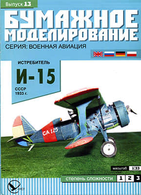 [Paper Modeling 013] I-15, Spain, 1939修复版