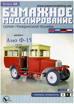 [Paper Modeling 014] AMO F-15, USSR, 1926