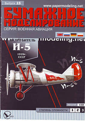 [Paper Modeling 015] I-5, USSR, 1929