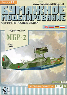 [Paper Modeling 019] MBR-2, USSR, 1932