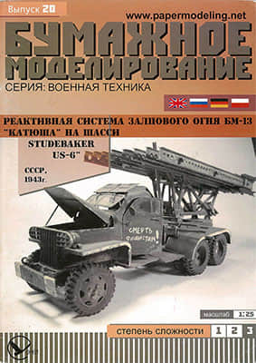 [Paper Modeling 020] BM-13 Katyusha, Studebaker US-6, USSR, 1943