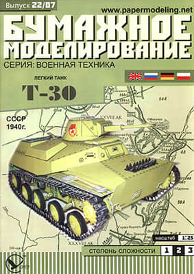 [Paper Modeling 022] T-30, USSR, 1940