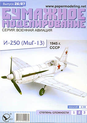 [Paper Modeling 026] I-250(MiG-13), USSR, 1945