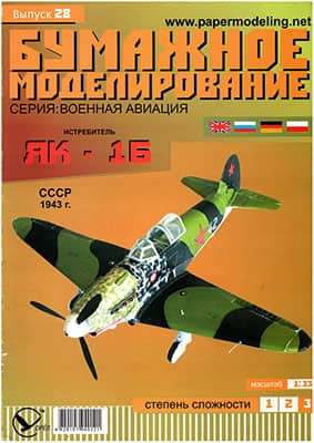 [Paper Modeling 028] Yak-1B, USSR, 1943