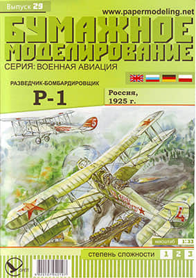 [Paper Modeling 029] R-1, Russia, 1925