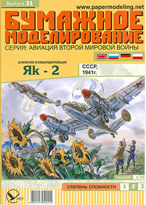 [Paper Modeling 031] Yak-2, USSR, 1941
