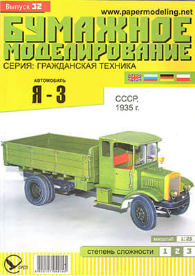 [Paper Modeling 032] Ya-3, USSR, 1935