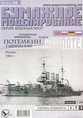 [Paper Modeling 033] Prince Potemkin Tavrichesky, Russia, 1904