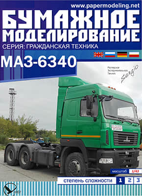 [Paper Modeling 039] Kamaz 6340重绘版