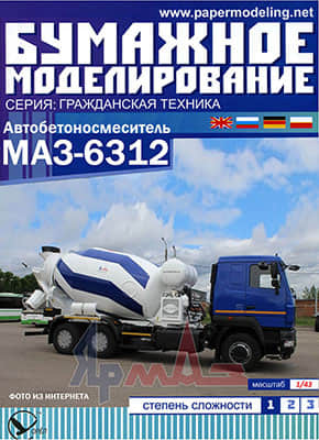 [Paper Modeling 039] MAZ-6312 Mixer 1:43重绘版