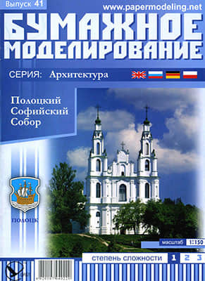 [Paper Modeling 041] Cathedral of sacred Sofia, Belorussia, Polotsk