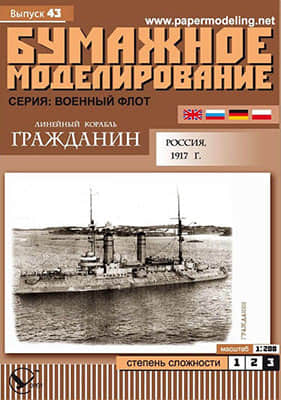 [Paper Modeling 043] Grazhdanin, Russia, 1917