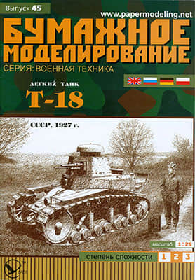 [Paper Modeling 045] T-18, USSR, 1927