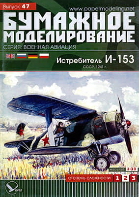 [Paper Modeling 047] I-153, USSR, 1941