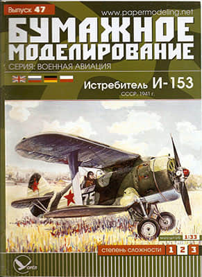[Paper Modeling 047] I-153, USSR, 1941重涂版