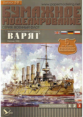 [Paper Modeling 050] Varyag, Russia, 1902