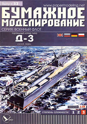 [Paper Modeling 053] D-3, USSR, 1939