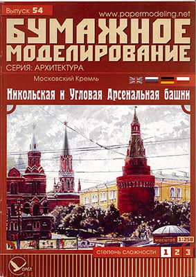 [Paper Modeling 054] Nikolskaya & Corner Arsenalnaya Towers, Moscow
