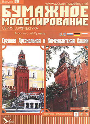 [Paper Modeling 059] Arsenalnaya & Commandant Towers, Moscow Kremlin