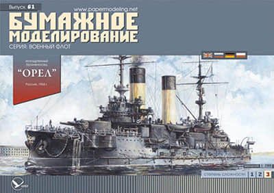 [Paper Modeling 061] Oriol, Russia, 1904