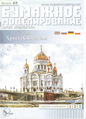 [Paper Modeling 062] Cathedral of the Redeemer, Russia