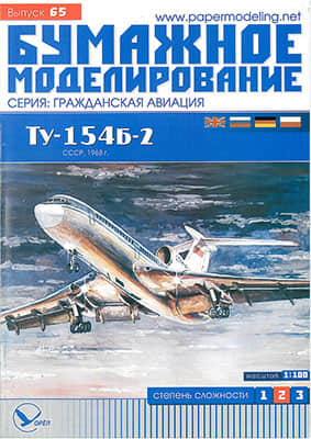 [Paper Modeling 065] Tu-154B-2, USSR, 1968