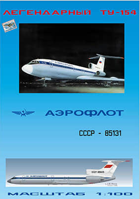 [Paper Modeling 065] Tu-154B-2矢量重绘版 Aeroflot USSR-85131 1-100