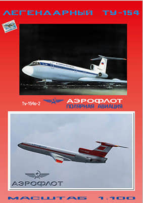 [Paper Modeling 065] Tu-154B-2矢量重绘版 Aeroflot USSR-85360 1-100