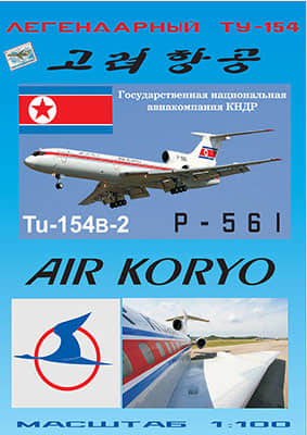 [Paper Modeling 065] Tu-154B-2矢量重绘版 Air Koyro P-561 1-100
