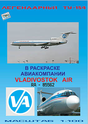 [Paper Modeling 065] Tu-154B-2矢量重绘版 Vladivostok Air RA-85562 1-100