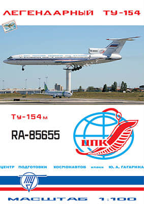 [Paper Modeling 065] Tu-154M矢量重绘版 PKA Gagarin RA-85655 1-100