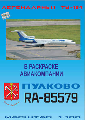 [Paper Modeling 065] Tu-154M矢量重绘版 Pulkovo RA-85779 1-100