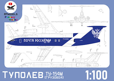 [Paper Modeling 065] Tu-154M矢量重绘版 Russian Post Service RA-64055 1-100