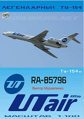 [Paper Modeling 065] Tu-154M矢量重绘版 UTair RA-85796 1-100
