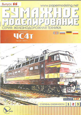 [Paper Modeling 066] ChS4t, USSR, 1977
