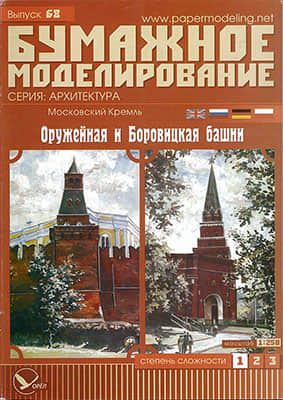 [Paper Modeling 068] Borovitskaya & Oruzheynaya (Armoury) Tower, Moscow Kremlin