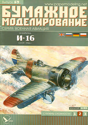 [Paper Modeling 069] I-16, USSR, 1936