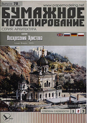 [Paper Modeling 070] Cathedral of Resurrection of Christ, Crimea, Foros, 1982